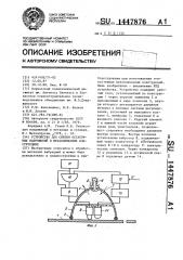 Устройство для снятия остаточных напряжений в металлических конструкциях (патент 1447876)