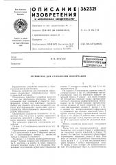 Всесоюзная патентно-гехь'я4есн« ««1йё5йя^ска (патент 362321)