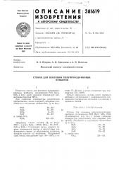 Стекло для изоляции полупроводниковых (патент 381619)