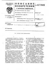 Рабочий орган манипулятора (патент 677909)