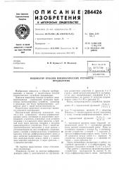 Индикатор отказов пневматических устройств (патент 284426)