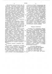 Устройство для отображения инфор-мации ha экране электронно- лучевойтрубки (патент 851452)