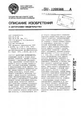 Аналоговый перемножитель (патент 1208566)