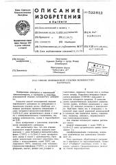 Способ огнезащитной отделки волокнистого материала (патент 522812)