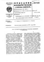 Устройство для контроля стрелочных переводов с локомотива (патент 657439)