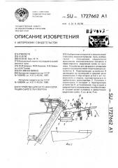 Устройство для загрузки и сепарации сырого льновороха (патент 1727662)