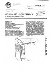 Загрузочное устройство (патент 1794628)