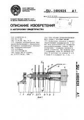 Узел резания деревообрабатывающего станка с круглыми пилами (патент 1402424)