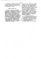 Генератор символов (патент 930356)