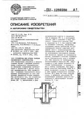Устройство для отвода зарядов статического электричества (патент 1289380)