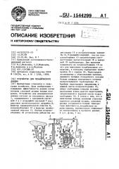 Устройство для механического доения (патент 1544299)