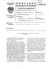 Феррорезонансный стабилизатор переменного напряжения (патент 696435)