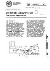 Полуприцепная фрезерная машина (патент 1230475)