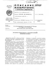 Регулятор уровня воска к лентообразующей вощинной машине (патент 377137)