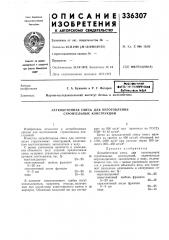 Легкобетонная смесь для изготовления строительных конструкций (патент 336307)