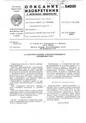 Быстроразъемное самоуплотняющееся соединение труб (патент 540101)
