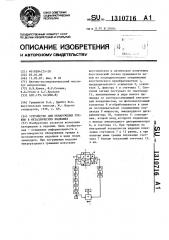 Устройство для обнаружения трещин в металлических изделиях (патент 1310716)