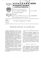 Лабораторный электролизер для получения фтора (патент 341755)
