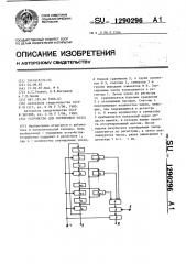 Устройство для сортировки чисел (патент 1290296)