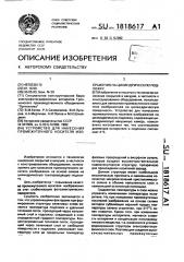 Устройство для нанесения промежуточного носителя изображения на цилиндрическую подложку (патент 1818617)