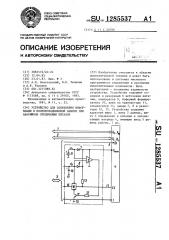 Устройство для сохранения информации в полупроводниковой памяти при аварийном отключении питания (патент 1285537)