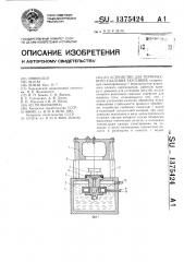 Устройство для термического удаления заусенцев (патент 1375424)