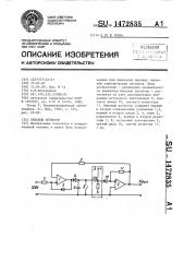 Пиковый детектор (патент 1472835)