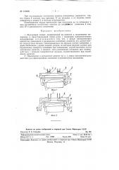 Мульдовый захват (патент 123682)