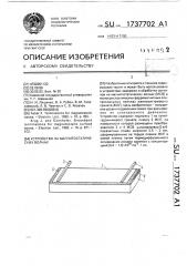 Устройство на магнитостатических волнах (патент 1737702)