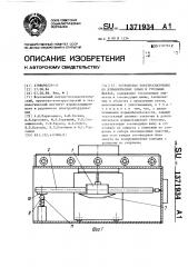 Устройство электроснабжения во взрывоопасных зонах и угольных шахтах (патент 1371934)