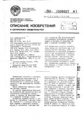 Устройство для автоматического регулирования соотношения топливо-воздух в горелках на обжиговой машине с рециклом отходящих газов (патент 1520327)