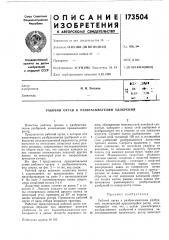 Патент ссср  173504 (патент 173504)