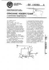 Гидравлический преобразователь (патент 1161931)