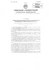 Прибор для измерения скорости и импульсного коэффициента номеронабирателей атс (патент 84464)
