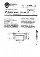 Способ изготовления кольцевых изделий с профильной внутренней поверхностью (патент 1192894)