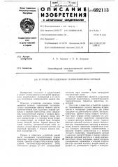 Устройство задержки телевизионного сигнала (патент 692113)