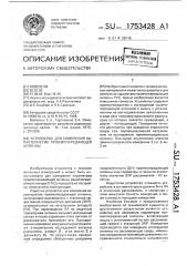 Устройство для измерения характеристик приемопередающей антенны (патент 1753428)