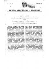 Устройство для изучения фильтрации в слоях горных пород (патент 29447)