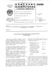 Состав для чистки шрифтов знакопечатных механизмов (патент 242182)