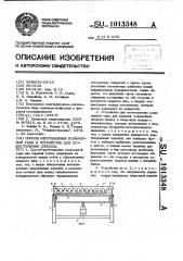 Способ изготовления полимерной тары и устройство для осуществления способа (патент 1013348)