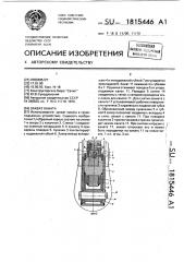 Захват каната (патент 1815446)