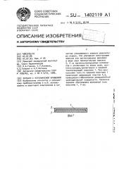 Зеркало с регулируемой кривизной (патент 1402119)