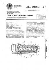 Шнековый фильтр-пресс (патент 1556714)