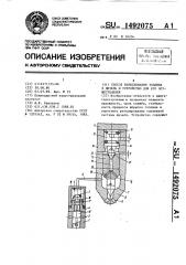 Способ впрыскивания топлива в дизель и устройство для его осуществления (патент 1492075)