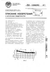 Устройство для шлифования рисовой крупы (патент 1386293)