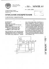 Устройство для дискретного экспоненциального сглаживания (патент 1674155)