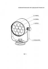 Комбинированный светодиодный прожектор (патент 2647124)