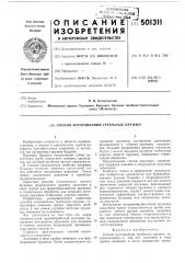 Способ изготовления трубчатых пружин (патент 501311)