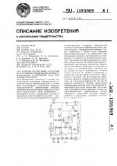 Способ испытания изделий на случайную вибрацию и многоканальное устройство для его осуществления (патент 1395969)