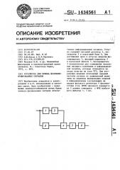 Устройство для приема фазоманипулированных сигналов (патент 1434561)